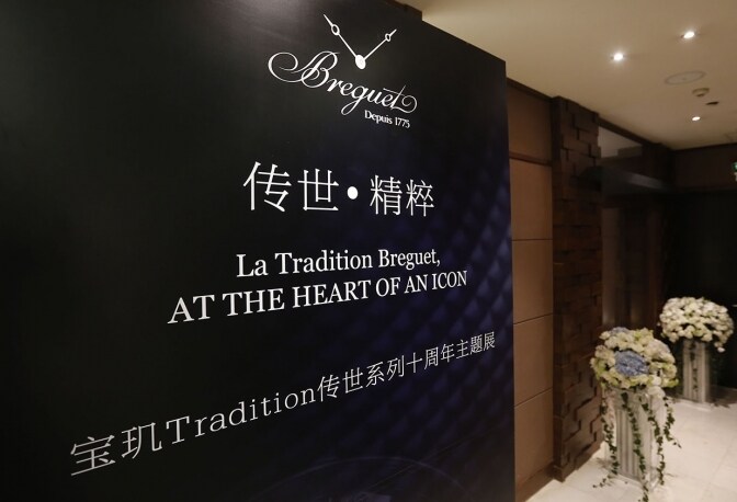 中国：Tradition传世系列同庆全新北京宝玑精品店盛大开幕